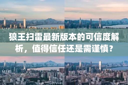 狼王扫雷最新版本的可信度解析，值得信任还是需谨慎？