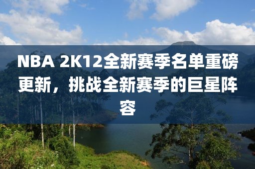 NBA 2K12全新赛季名单重磅更新，挑战全新赛季的巨星阵容