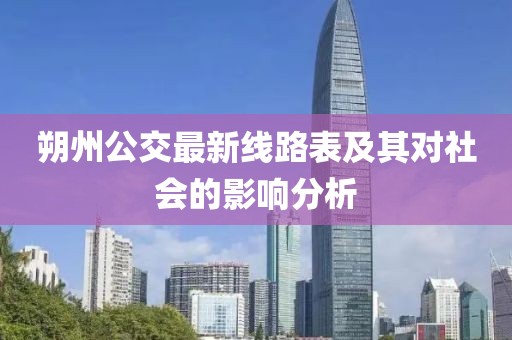 朔州公交最新线路表及其对社会的影响分析