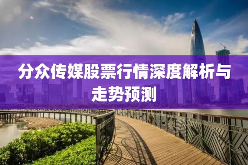 分众传媒股票行情深度解析与走势预测