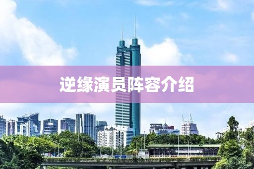 逆缘演员阵容介绍