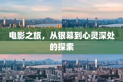 电影之旅，从银幕到心灵深处的探索