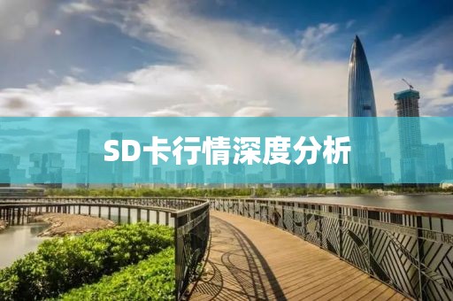 SD卡行情深度分析