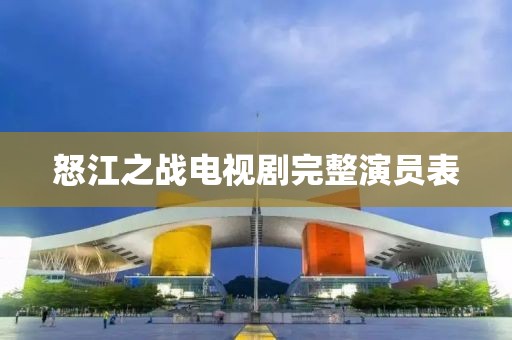 怒江之战电视剧完整演员表