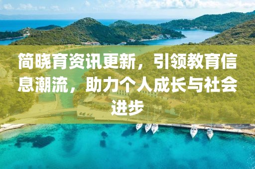 简晓育资讯更新，引领教育信息潮流，助力个人成长与社会进步