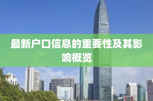 最新户口信息的重要性及其影响概览