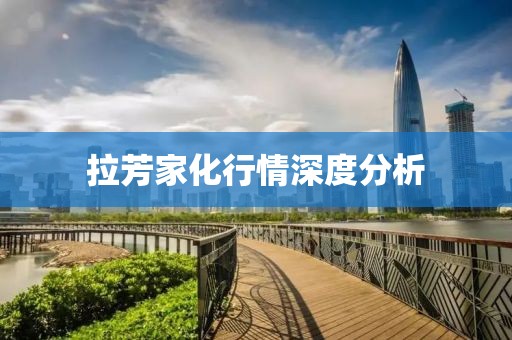 拉芳家化行情深度分析