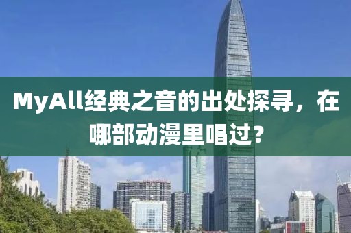 MyAll经典之音的出处探寻，在哪部动漫里唱过？