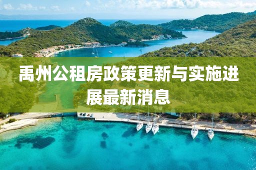 禹州公租房政策更新与实施进展最新消息