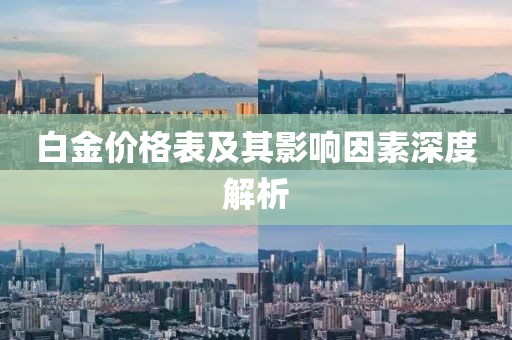 白金价格表及其影响因素深度解析