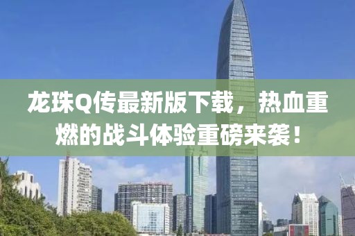 龙珠Q传最新版下载，热血重燃的战斗体验重磅来袭！