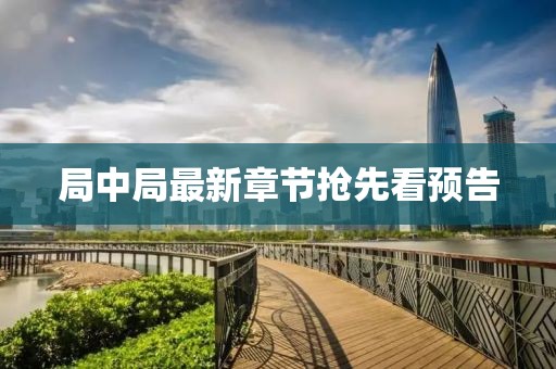 局中局最新章节抢先看预告