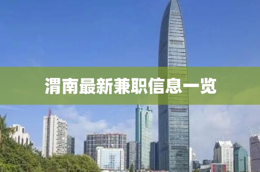 渭南最新兼职信息一览