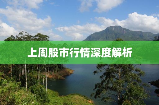 上周股市行情深度解析