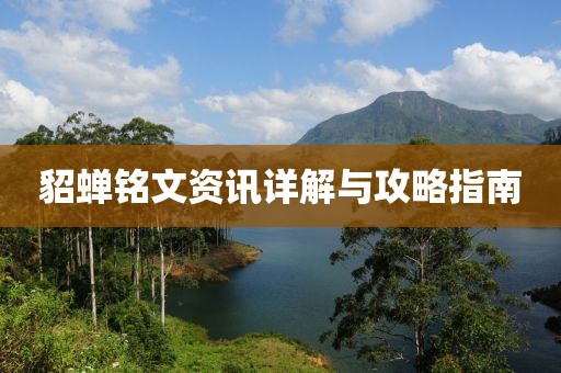 貂蝉铭文资讯详解与攻略指南