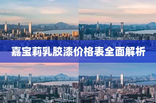 嘉宝莉乳胶漆价格表全面解析