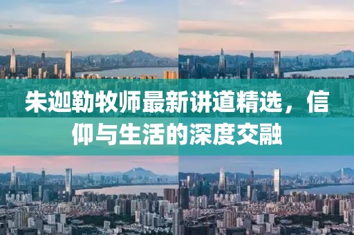 朱迦勒牧师最新讲道精选，信仰与生活的深度交融