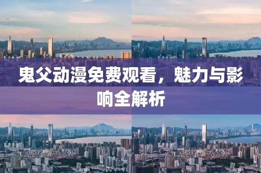鬼父动漫免费观看，魅力与影响全解析