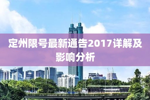定州限号最新通告2017详解及影响分析