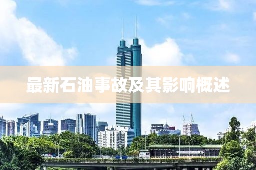 最新石油事故及其影响概述