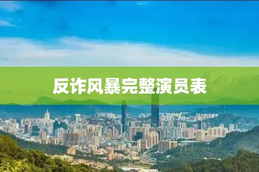 反诈风暴完整演员表