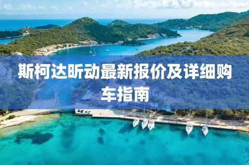斯柯达昕动最新报价及详细购车指南