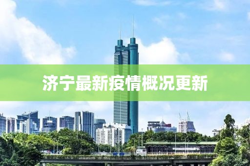 济宁最新疫情概况更新