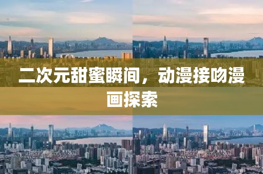二次元甜蜜瞬间，动漫接吻漫画探索