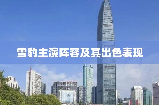雪豹主演阵容及其出色表现