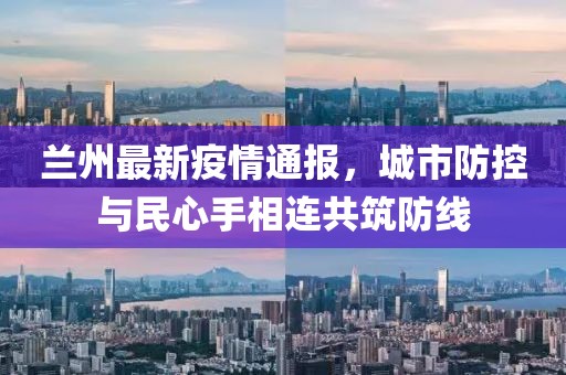 兰州最新疫情通报，城市防控与民心手相连共筑防线