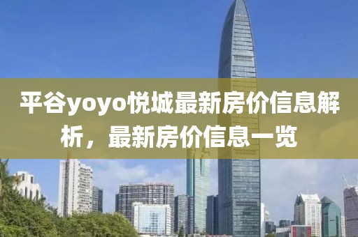 平谷yoyo悦城最新房价信息解析，最新房价信息一览