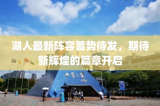 湖人最新阵容蓄势待发，期待新辉煌的篇章开启