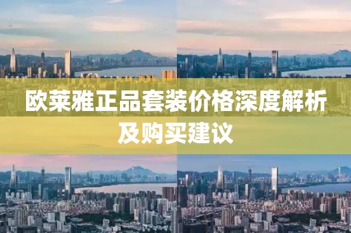 欧莱雅正品套装价格深度解析及购买建议