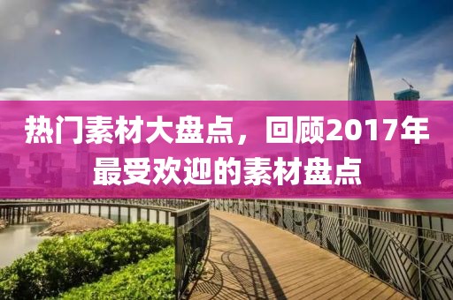 热门素材大盘点，回顾2017年最受欢迎的素材盘点