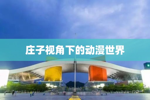 庄子视角下的动漫世界