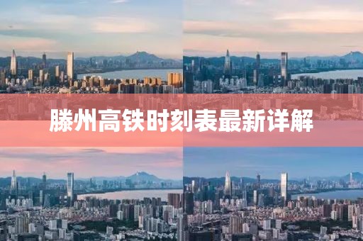 滕州高铁时刻表最新详解