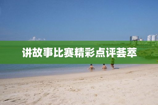 讲故事比赛精彩点评荟萃