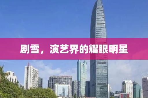 剧雪，演艺界的耀眼明星