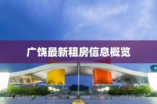 广饶最新租房信息概览