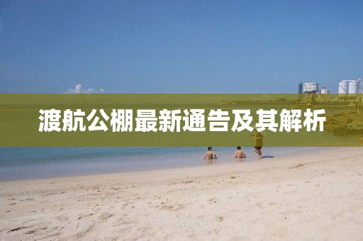 渡航公棚最新通告及其解析