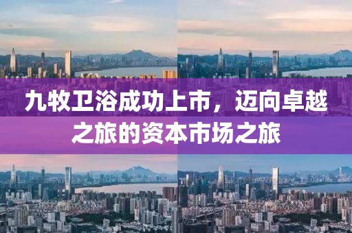 九牧卫浴成功上市，迈向卓越之旅的资本市场之旅