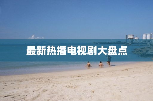 最新热播电视剧大盘点