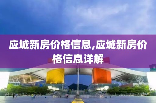 应城新房价格信息,应城新房价格信息详解