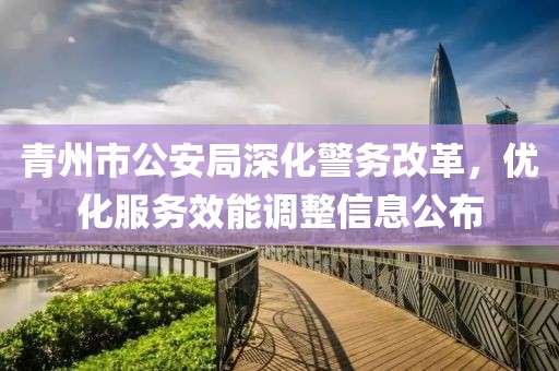 青州市公安局深化警务改革，优化服务效能调整信息公布