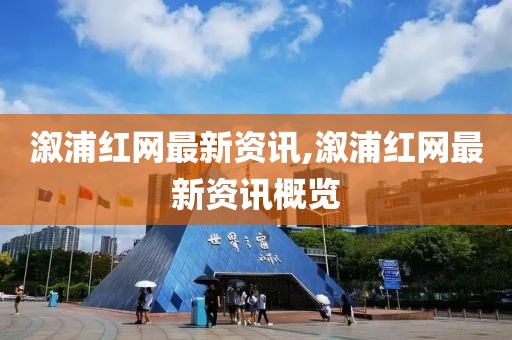 溆浦红网最新资讯,溆浦红网最新资讯概览