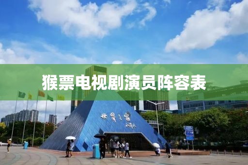 猴票电视剧演员阵容表