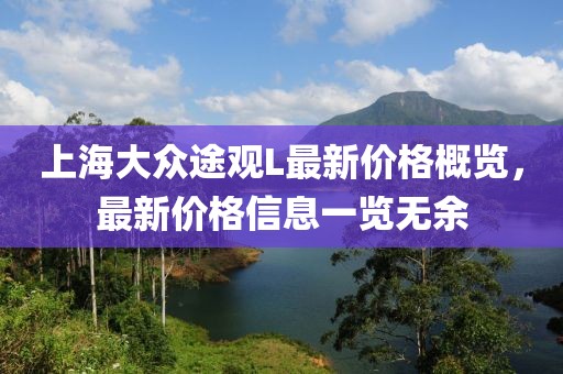 上海大众途观L最新价格概览，最新价格信息一览无余