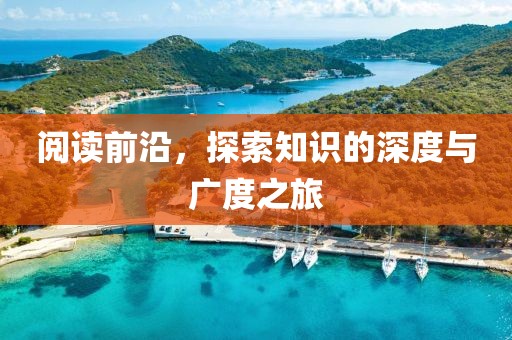 阅读前沿，探索知识的深度与广度之旅