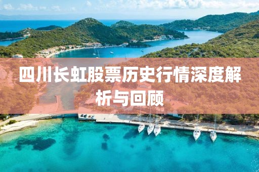 四川长虹股票历史行情深度解析与回顾