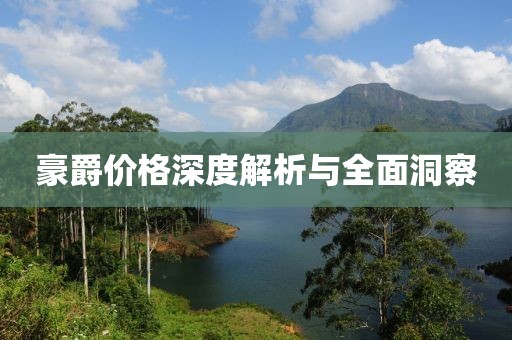 豪爵价格深度解析与全面洞察